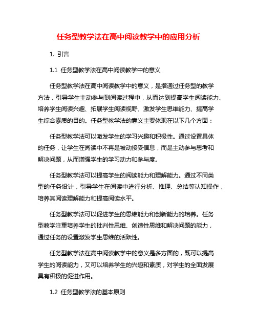 任务型教学法在高中阅读教学中的应用分析