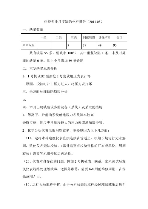 热控专业月度缺陷分析报告(2011[1].08)