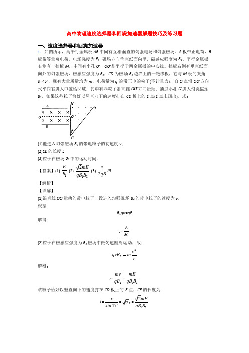 高中物理速度选择器和回旋加速器解题技巧及练习题