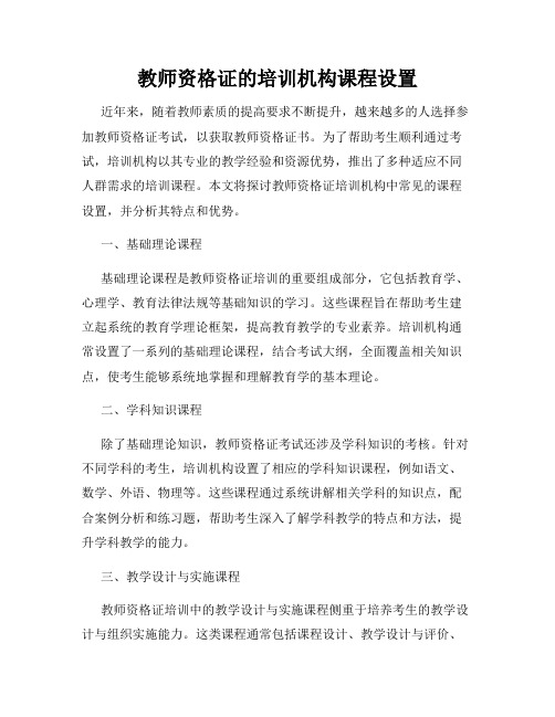 教师资格证的培训机构课程设置