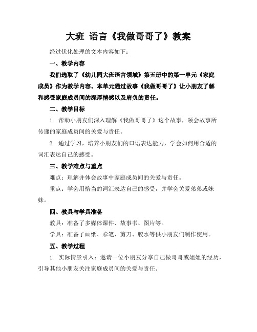 大班语言《我做哥哥了》教案