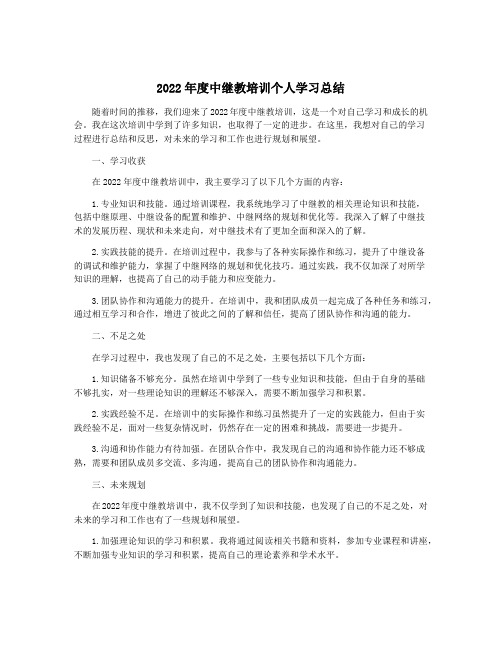 2022年度中继教培训个人学习总结