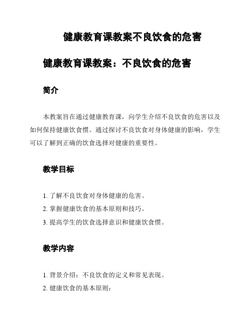 健康教育课教案不良饮食的危害