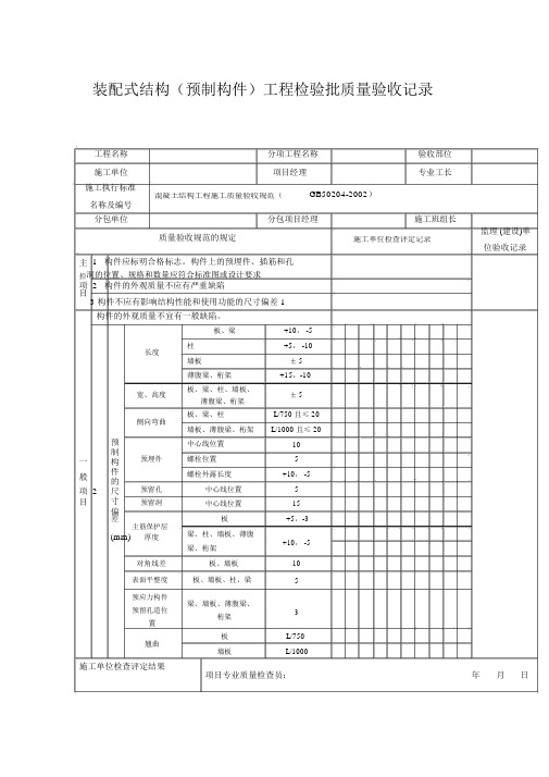 装配式结构工程检验批质量验收记录