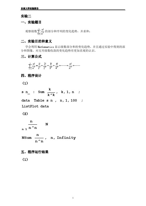 东南大学大一下高等数学实验报告