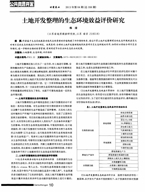 土地开发整理的生态环境效益评价研究