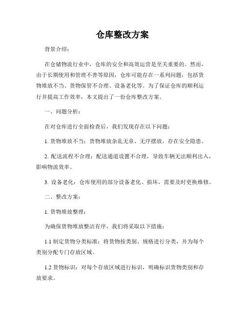 仓库整改方案