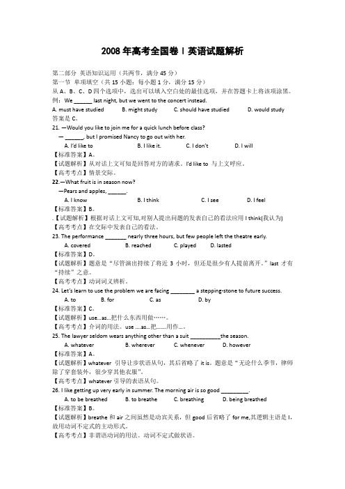 2008学年高考试题——英语(全国卷1)解析版