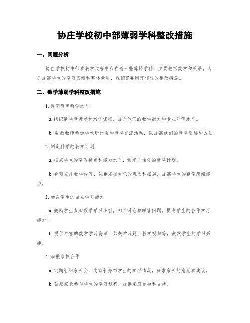 协庄学校初中部薄弱学科整改措施