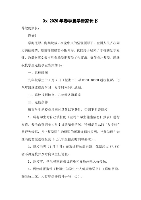 学校新冠疫情春季复学返校告家长书