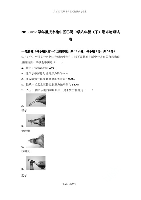 2019年重庆市渝中区巴蜀中学八年级(下)期末物理试卷及参考答案