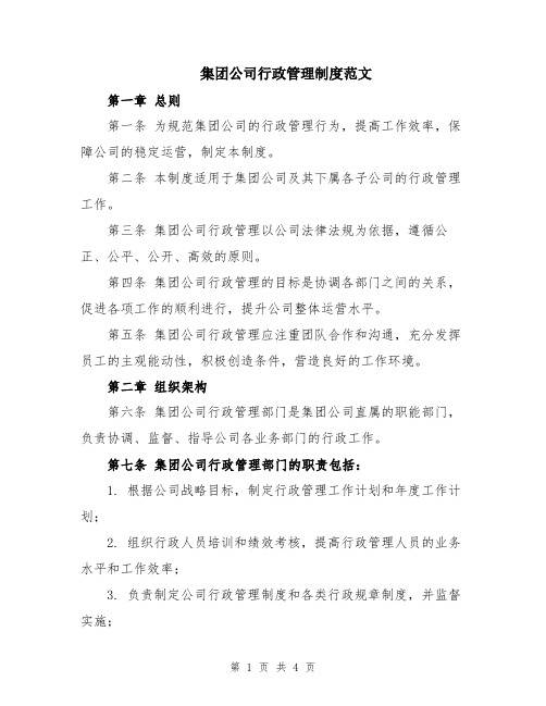 集团公司行政管理制度范文