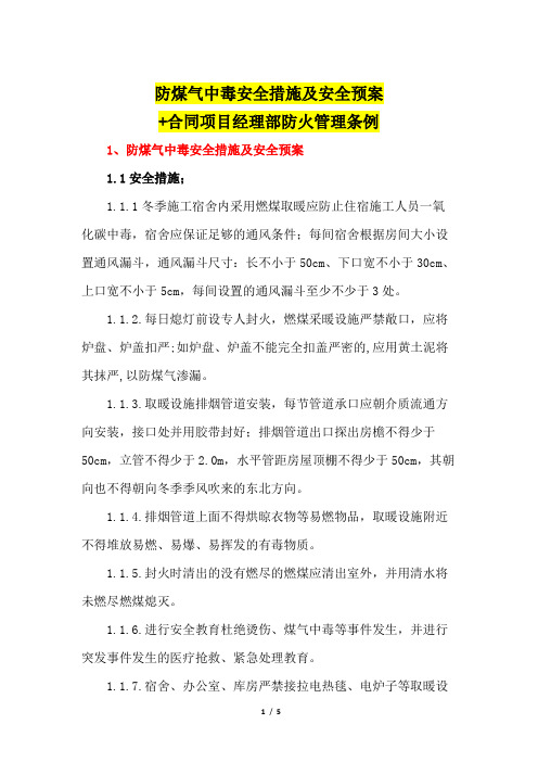 冬季施工防煤气中毒安全措施及安全预案+经理部防火管理条例(附：煤气中毒急救方法)