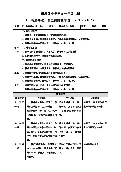 一年级上册语文部编人教版 13 乌鸦喝水 第2课时教案5