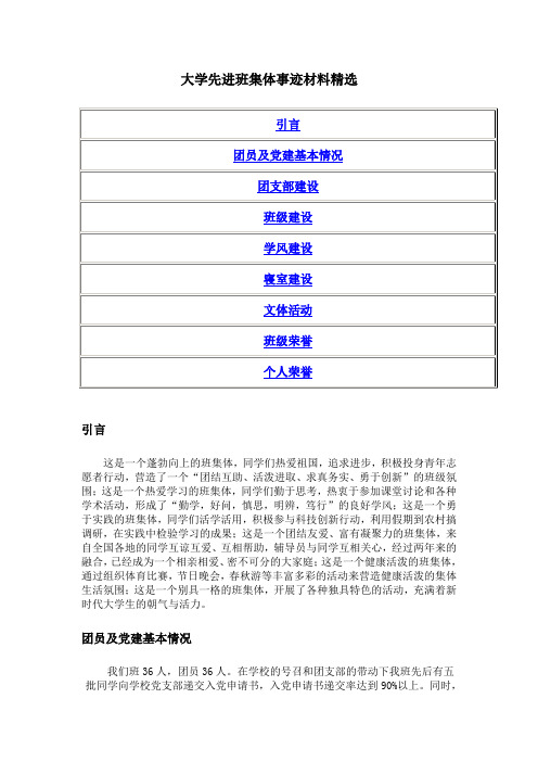 大学先进班集体事迹材料精选