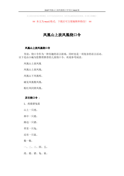2019-凤凰山上放凤凰绕口令-范文word版 (2页)