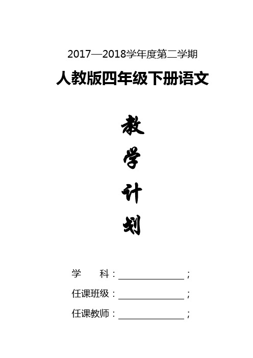 最新2018年人教版小学语文四年级下册教学计划