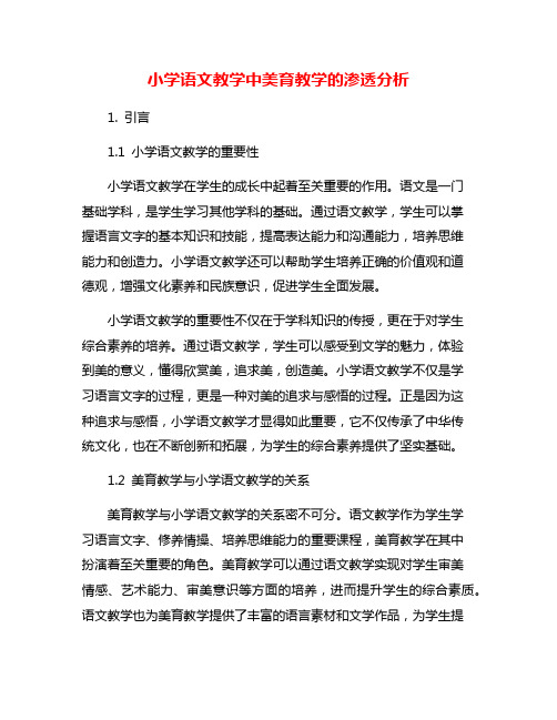 小学语文教学中美育教学的渗透分析