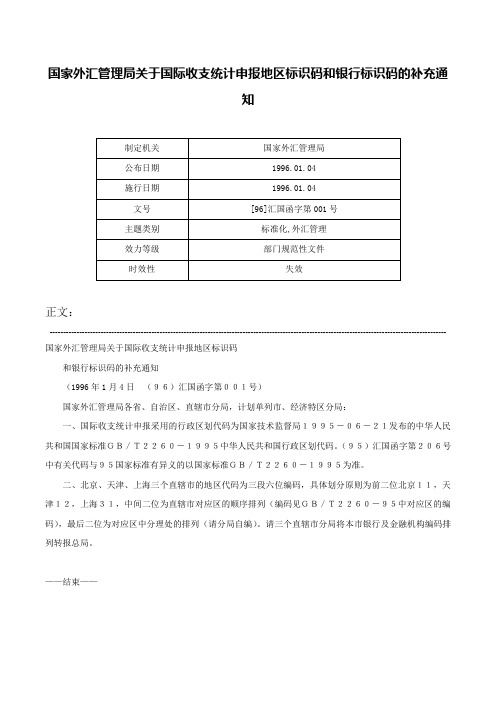 国家外汇管理局关于国际收支统计申报地区标识码和银行标识码的补充通知-[96]汇国函字第001号