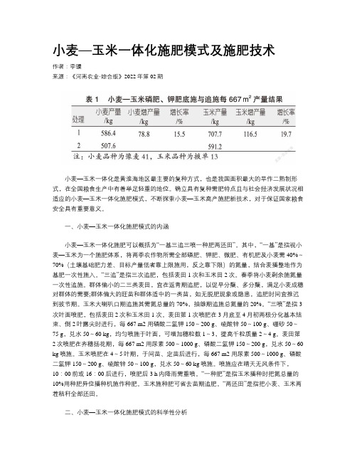 小麦—玉米一体化施肥模式及施肥技术