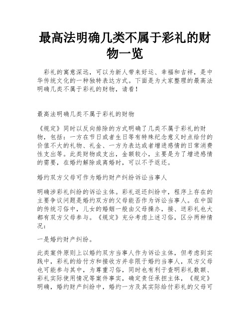 最高法明确几类不属于彩礼的财物一览