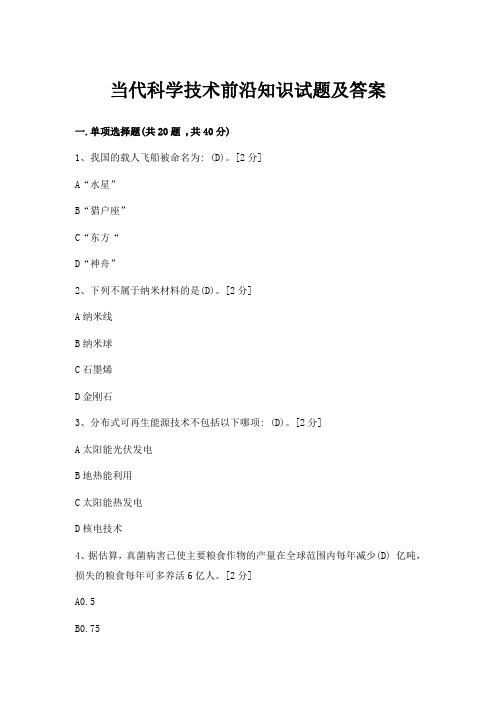 当代科学技术前沿知识试题及答案