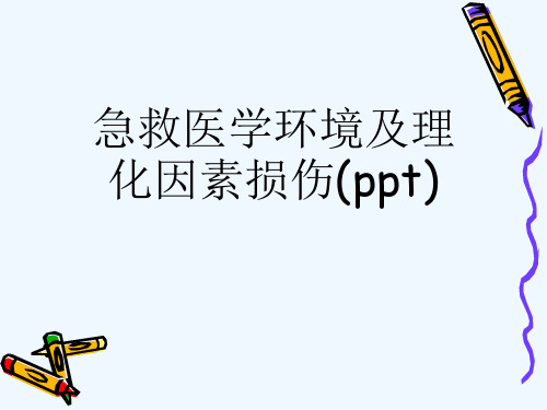 急救医学环境及理化因素损伤(ppt)