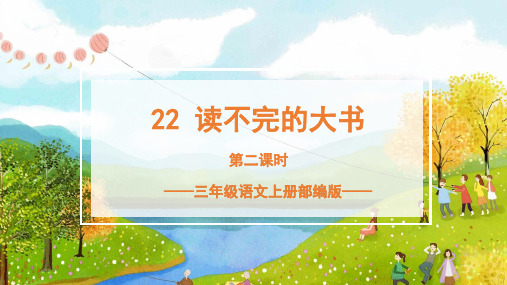 人教部编版年小学三年级语文上册第22课《读不完的大书》第二课时名师教学课件