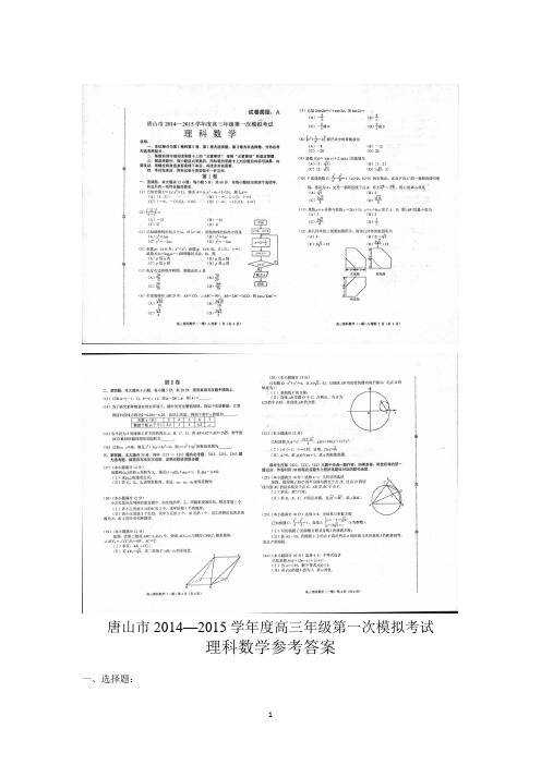 河北省唐山市2015届高三下学期一模考试理科数学试卷Word版含答案