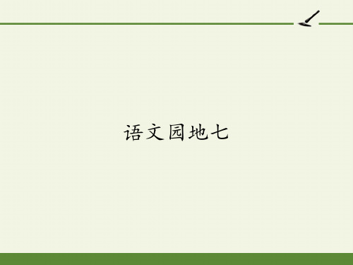 最新部编版人教版小学一年级语文下册《语文园地七》精品课件