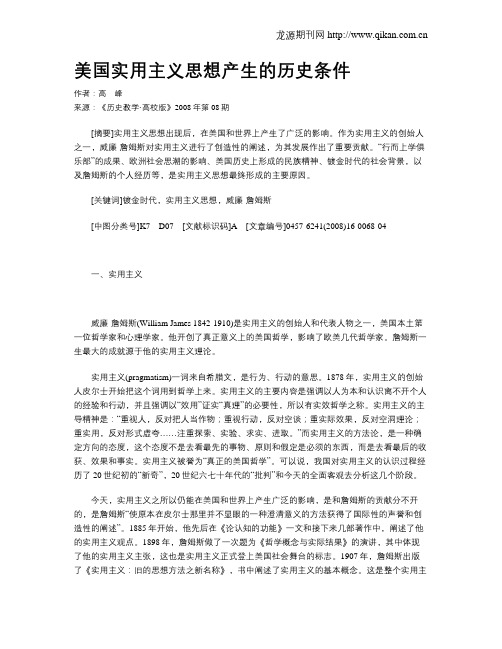 美国实用主义思想产生的历史条件