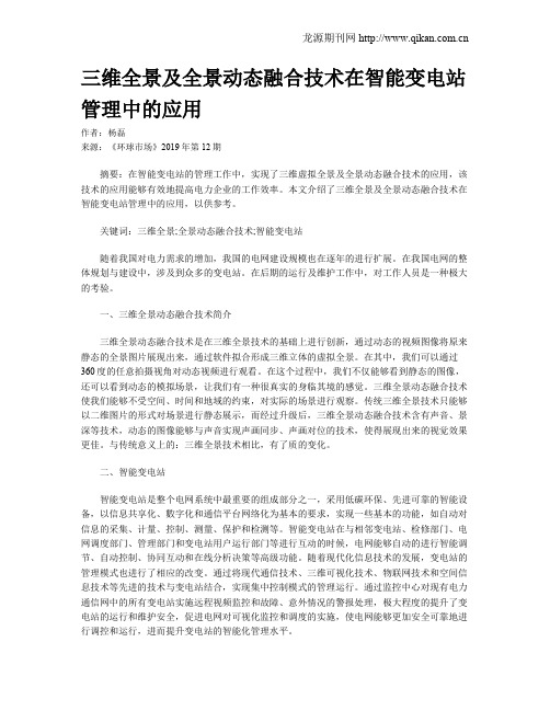 三维全景及全景动态融合技术在智能变电站管理中的应用