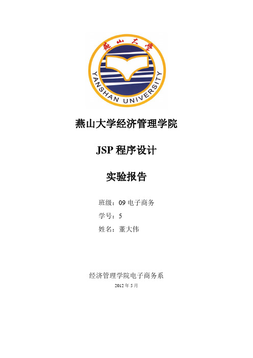 JSP程序设计实验指导书