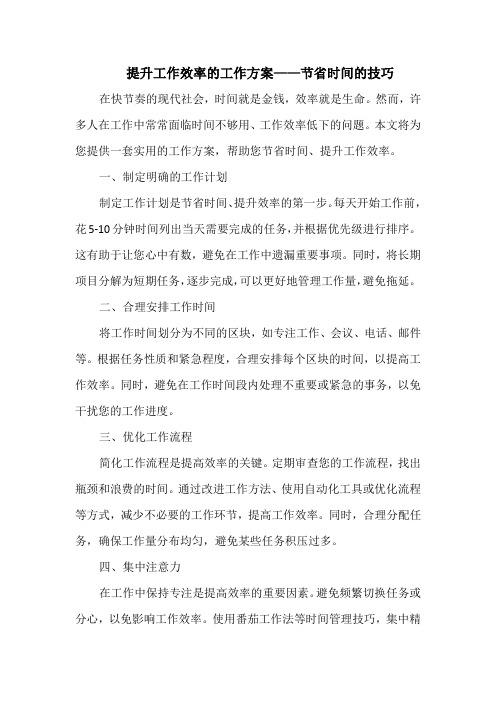 提升工作效率的工作方案——节省时间的技巧