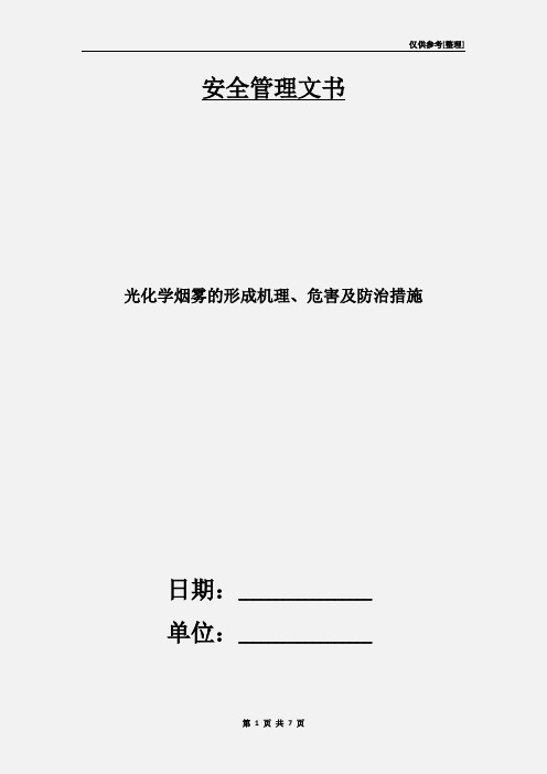 光化学烟雾的形成机理、危害及防治措施