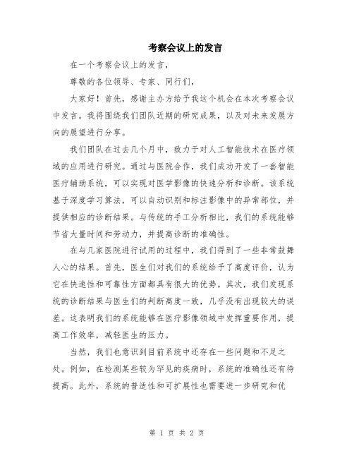 考察会议上的发言