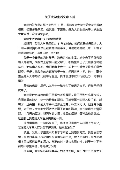 关于大学生活文章6篇