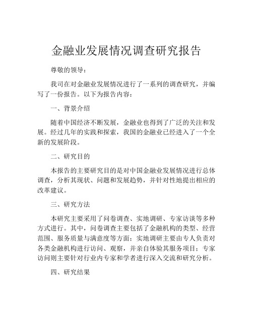 金融业发展情况调查研究报告