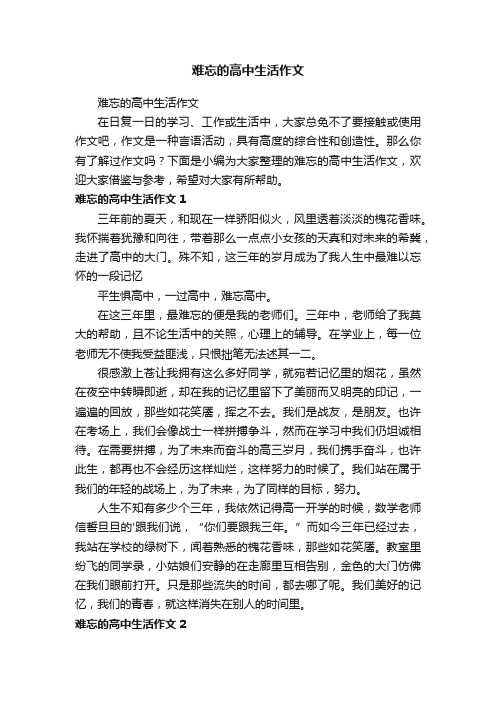 难忘的高中生活作文