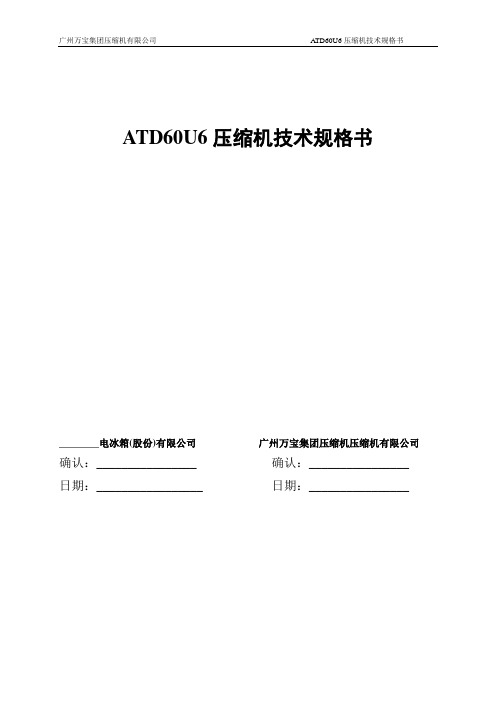 ATD60U6压缩机技术规格书20130603-2