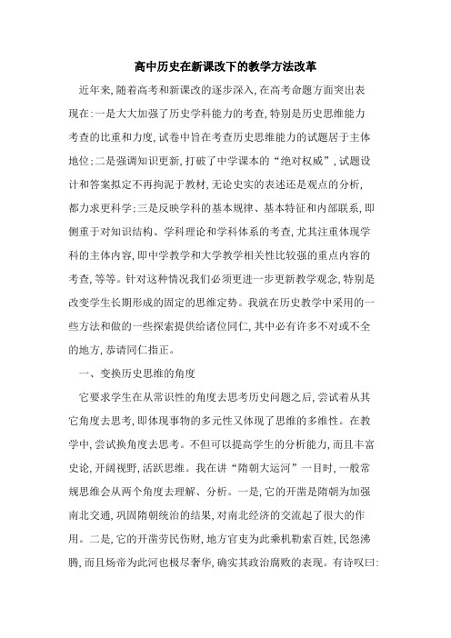 高中历史在新课改下教学方法改革