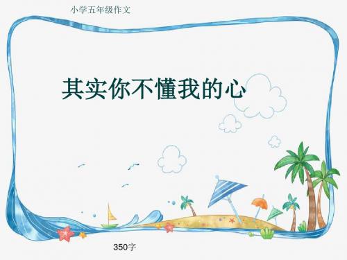 小学五年级作文《其实你不懂我的心》350字(共6页PPT)