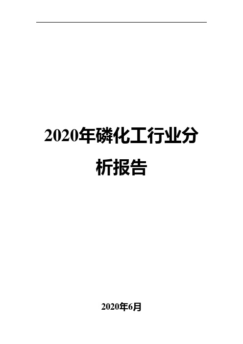 2020年磷化工行业分析报告