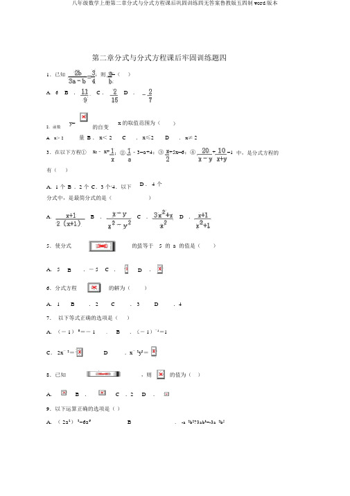 八年级数学上册第二章分式与分式方程课后巩固训练四无答案鲁教版五四制word版本