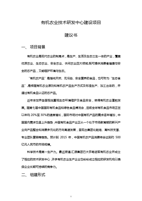 有机农业技术研发中心建设规划