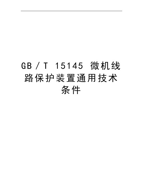 最新GB／T 15145 微机线路保护装置通用技术条件