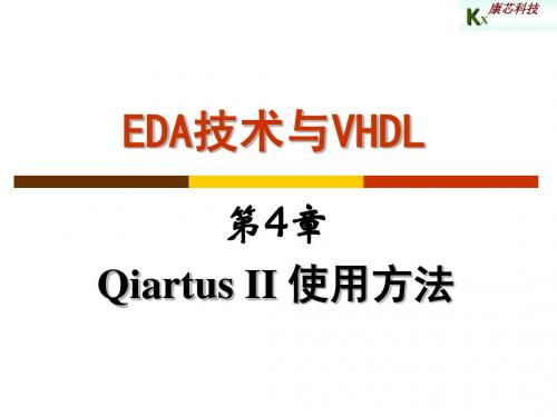 第4章  Quartus II 使用方法