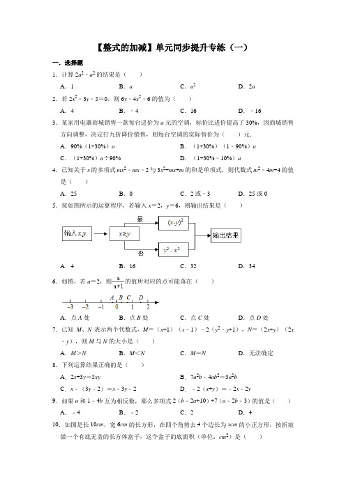 2021-2022学年人教版数学七年级上册第2章《整式的加减》单元同步提升专练