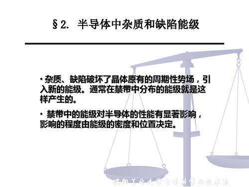 第二章半导体中杂质和缺陷能级解析