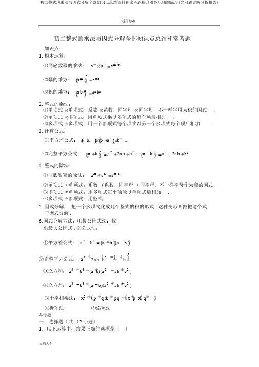 初二整式地乘法与因式分解所有知识点总结材料和常考题提高难题压轴题练习(含问题详解解析汇报)